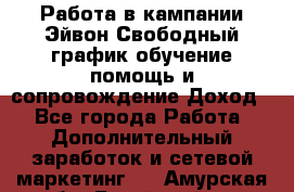 Работа в кампании Эйвон.Свободный график,обучение,помощь и сопровождение.Доход! - Все города Работа » Дополнительный заработок и сетевой маркетинг   . Амурская обл.,Бурейский р-н